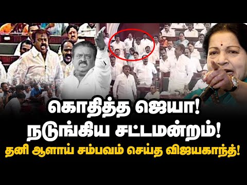கொதித்த ஜெயா! நடுங்கிய சட்டமன்றம்! தனி ஆளாய் சம்பவம் செய்த விஜயகாந்த்! | Captian Vijayakanth | DMDK