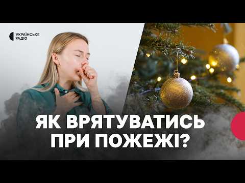 Порятунок при пожежі: що треба мати вдома та як діяти при займанні? | Поради ДСНС та лікаря