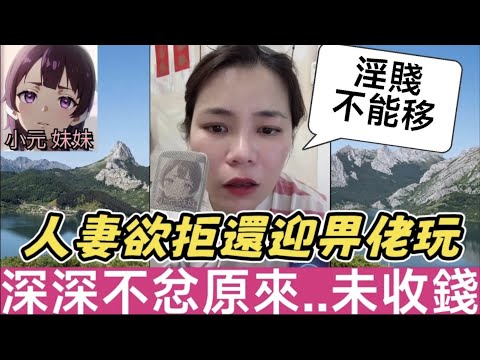 【小元最新D】人妻欲拒還迎畀佬玩,唔敢叫驚畀人笑,深深不忿原來...未收錢🙄 #小元姐姐 #廣東話 #小元情感分享 #小元妹妹 10 5 NI B pre