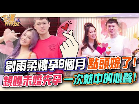 恭喜！劉雨柔懷孕8個月點頭嫁了！親曝未婚先孕一次就中的心聲！