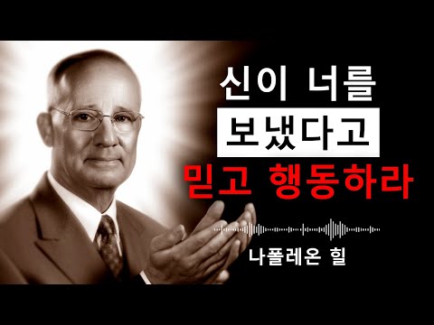 신이 내 안에 있다고 행동하라 | 나폴레온 힐