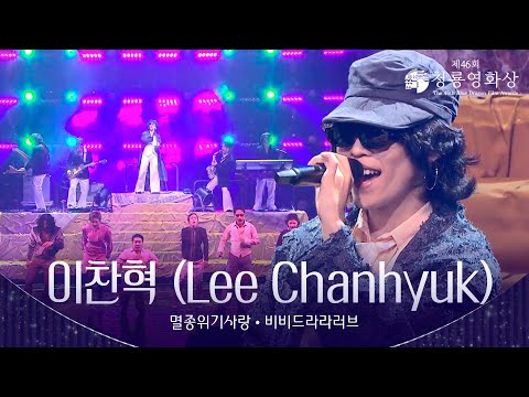 이찬혁 (Lee Chanhyuk) - ‘멸종위기사랑 + 비비드라라러브’ 축하공연 [제46회 청룡영화상 시상식] | KBS 251119 방송