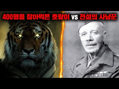 400명을 잡아먹은 식인 호랑이를 추격한 전설의 사냥꾼 짐 코벳 [사건사고]