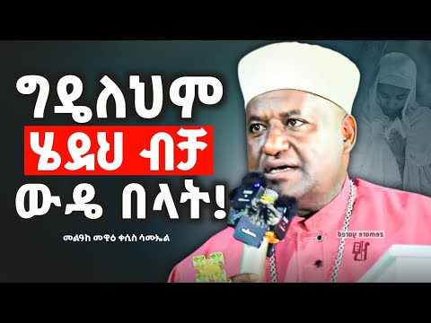 እያዝናኑ ቁም ነገር የሚያስጨብጡት አባት ዛሬም እያሳቁ ህዝቡን አስተማሩ ! | ቀሲስ ሳሙኤል @zemare_yared