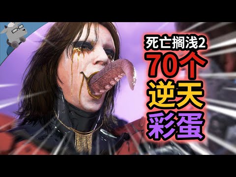 爆肝 1 个月！盘点《死亡搁浅2》里 70 个逆天彩蛋和细节~