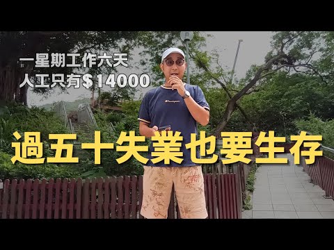 【過五十失業也要生存】一星期工作六天人工只有$14000｜求職工具（CC字幕）