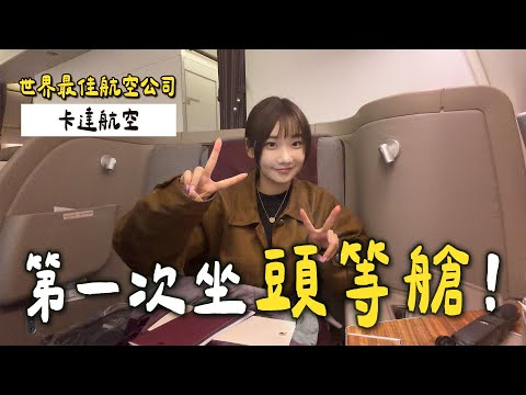 終於坐了第一次頭等艙｜愛莉莎莎Alisasa