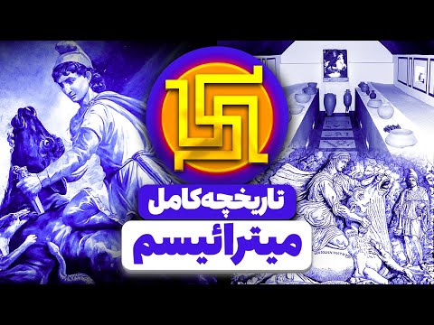 مهرپرستی چیست؟ داستان آیین باستانی که از ایران شروع شد و اروپا را تسخیر کرد!