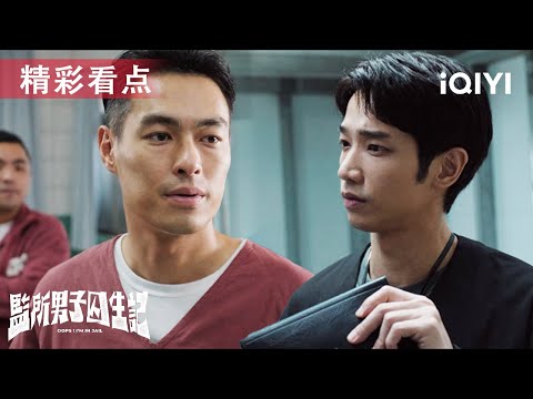 看点🎥菜鸟阿耀首次任务陷信任危机！一张扑克引燃猜疑风暴！🚨囚犯外医失踪，竟是为爱溜走？| 监所男子囚生记 OOPS! I'M IN JAIL | 爱奇艺华语剧场