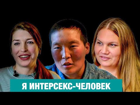 Doctors and parents were deciding who to make out of me: a boy or a girl. Intersex people in Russia