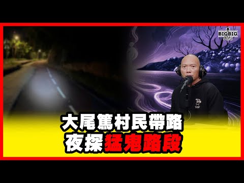 大尾篤村民帶路夜探猛鬼路段《恐怖在線》第4437集 26-11-2025 #AI字幕