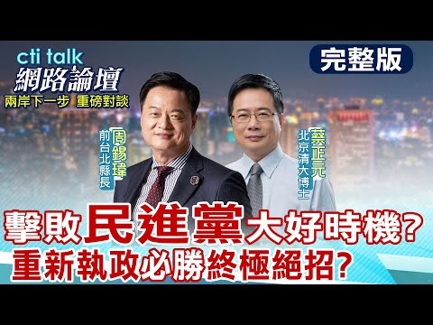 【#ctitalk網路論壇】擊敗民進黨現在正是大好時機?兩岸論述被抹紅.搶救民眾好感是關鍵?2026.2028能翻轉?蔡正元揭露藍軍勝選三大方向 @中天電視CtiTv