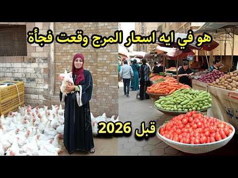  هجوم الناس النهاردة 🤯 على سوق المرج قبل السنه الجديدة اسعار الفراخ والبط والسمك بنص التمن