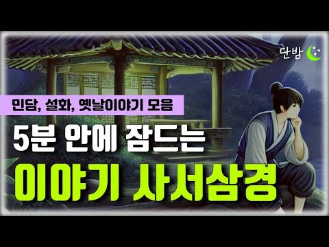 10분 안에 깊은 잠에 빠져듭니다ㅣ잠 잘때 듣는 인생의 지침서ㅣ사서삼경ㅣ책 읽어주는 남자ㅣ오디오북ㅣ수면, 태교ㅣASMR