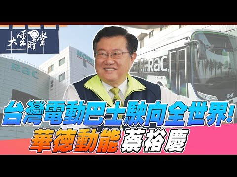 【完整版】從零到卓越的電巴築夢之路 華德動能 蔡裕慶 20251101｜【大雲時堂】
