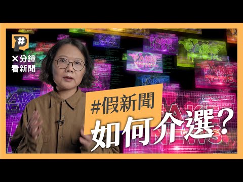 選舉流行什麼假新聞？｜#X分鐘看新聞｜公視P# 新聞實驗室