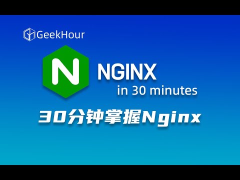 30分钟Nginx入门教程