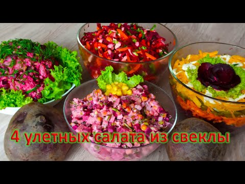 4 улетных салата из свеклы от наших подписчиков - Очень простых, но необыкновенно вкусных!