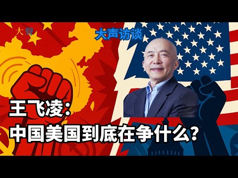 中国美国到底在争什么？王飞凌 大声访谈（上）从釜山会晤看中美竞争的本质｜世界帝国 vs. 威斯特伐利亚