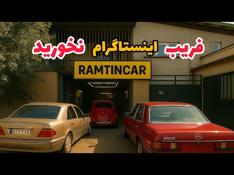 ⚠️ قبل از خرید ماشین کلاسیک این ویدیو رو ببین (وگرنه پشیمون می‌شی!)