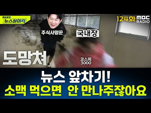 뉴스 앞차기 ep.124 -평년보다 이른 장마‥언제까지 얼마나 내릴까? - 거의없다&오창석, [권순표의 뉴스하이킥], MBC 250620 방송