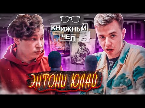 Энтони Юлай: плохие книги, будни книжного блогера. Книжный чел #74