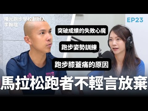 「跑步是我一生志業」從傷後重生到極限挑戰：光頭教練李翰暄的跑步人生 ｜EP23