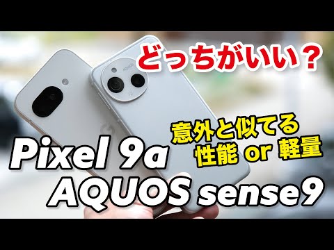 Pixel 9a or AQUOS sense9: Which one? Performance-oriented or compact and lightweight? We compared...