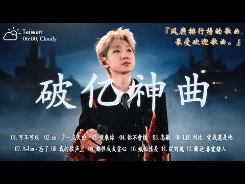 2026年一月最新歌曲 | 2026 KKBOX華語單曲排行週榜 🎧 總會有人，我會等，斷送青春愛錯人，跳楼机，會呼吸的痛｜周杰倫 、王嘉尔、周興哲、林俊傑 、G.E.M.鄧紫棋 | 一月強檔新曲