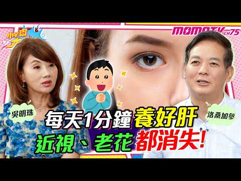 每天1分鐘養好肝 近視、老花 都消失!  ft. 洛桑加參 吳明珠【 小宇宙大爆發 】
