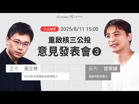【#PLive】重啟核三公投 第三場意見發表會 現場直播