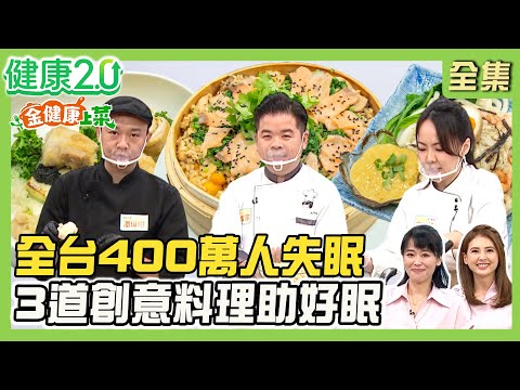 【金健康上菜】全台四百萬人失眠 料理助好眠！百合蓮子改善睡眠！胚芽米緩解壓力！小魚乾穩情緒！健康2.0 20250810【完整版】#陳欣湄#韋汝#鄔定宇#王明勇#劉怡里#雷議宗#潘瑋翔#陸巧因#曾子余