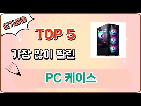 가장 많이 팔린 PC 케이스 추천 Top 5