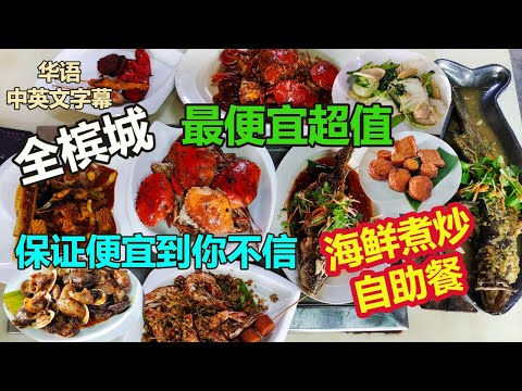 【槟城美食】全槟城最便宜值得的午餐海鲜煮炒任吃自助餐 就在乔治市 一个价钱吃完螃蟹 虾 蒸鱼 炸鱼 苏东 虾姑等等 街边美食 Penang Georgetown