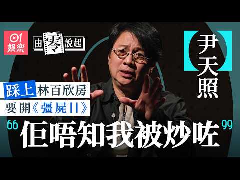 【4K】 尹天照拍《我和殭屍有個約會》險喪命  爆紅拒過檔TVB  為醫好癌妻願犧牲一切｜由零說起｜藝人專訪｜亞視｜武則天｜天蠶變｜況天佑｜血癌｜01娛樂｜香港01