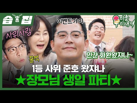 [#습집🗂] 해피 장모님 데이🎉 장모님 생일 이벤트 대작전! 1등 사위 준호가 축하하러 왔쟈나🥳 | 미운 우리 새끼 | SBS