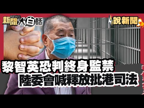 Jimmy Lai faces three charges and could be sentenced to life imprisonment. The Mainland Affairs C...