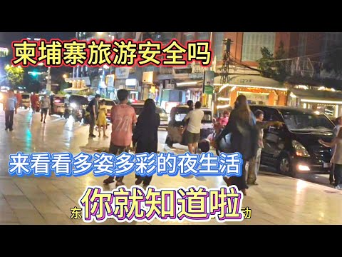 柬埔寨旅游安全吗？晚上在金边逛一圈 你会发现很多东西