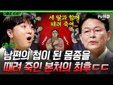 [#어쩌다어른] 본처가 남편의 첩을 죽인 진짜 이유💥 흥미진진한 조선시대 처첩 갈등 리얼 스토리