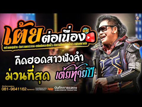 เต้ยม่วนๆ // คิดฮอดสาวฟังลำ// แสดงสดไหมไทย ใหม่ล่าสุด ไหมไทยชุดใหม่