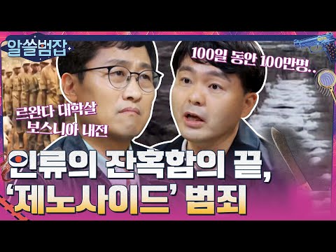 인간의 잔인함을 보여주는 '제노사이드' 범죄에 대한 이야기 #highlight #알쓸범잡 EP.9