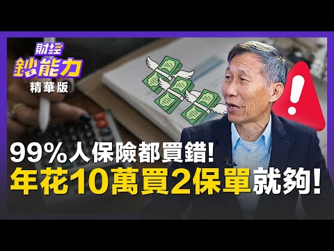 【精彩片段】99%的人保險都買錯！每年花10萬買「2保單」就夠！ft.闕又上｜趙慶翔 #財經鈔能力 20251210