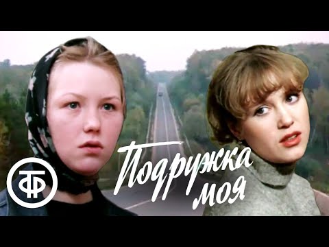 Подружка моя. Художественный фильм (1985)