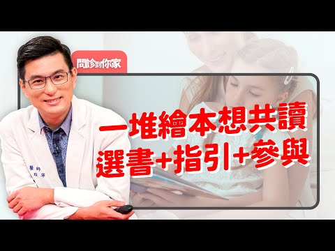 繪本共讀迷思你也有？放輕鬆~陪伴比讀進去更重要！學齡前家長如何享受探索樂趣？專注力有限很正常、別鎖定學習當目標｜黃瑽寧（feat. 陳品皓、駱玉芬）