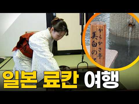 추워지니까 생각 나는 일본 료칸🔥 [걸어서세계속으로] KBS 090307 방송
