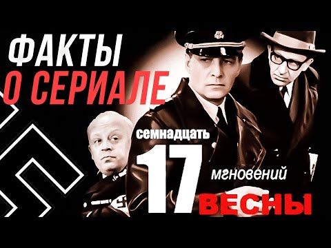 Facts about the TV series "Seventeen Moments of Spring." V. Tikhonov, Yu. Semenov, T. Lioznova, L...