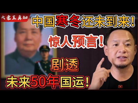 老王来了：真正的寒冬还没开始！｜惊人预言：中国未来50年国运已定！｜“寒冬期”比你想的更漫长！｜