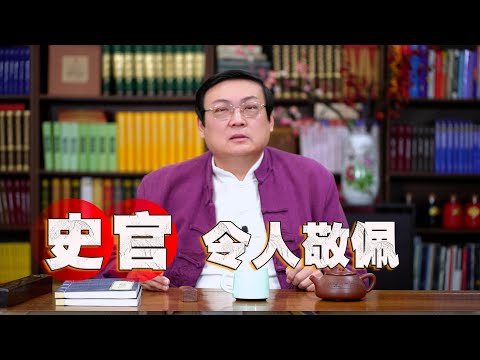老梁故事匯：令人敬佩的史官