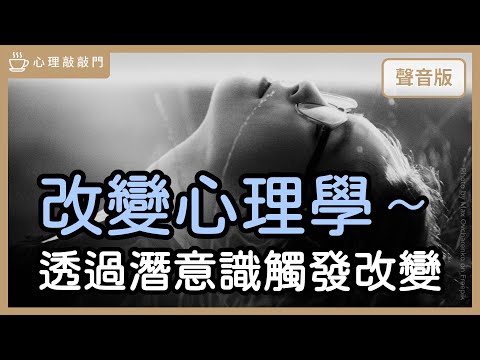 「改變」的門一直開著，如何從猶豫走向「行動」？～feat.哈克｜【心理敲敲門#275】