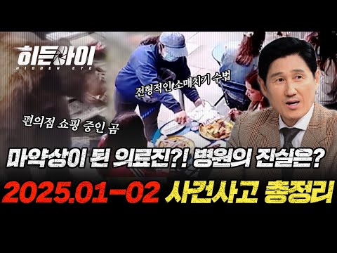(2시간) 여유롭게 편의점을 쇼핑하는 곰부터 상상도 못한 해외에서 발생한 사건 사고까지!😲 히든아이 사건사고 모음.ZIP | #히든아이 | #MBCevery1 | EP.15 외